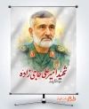 دانلود بنر شهادت سردار امیر علی حاجی‌ زاده در حمله اسرائیل به ایران