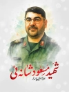 طرح بنر لایه باز شهادت سردار مسعود شانه ئی در حمله اسرائیل به ایران