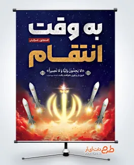 بنر خام انتقام سخت با عکس موشک