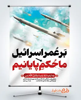 طرح بنر عملیات وعده صادق 3 لایه باز با عکس موشک