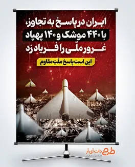 طرح پوستر انتقام سخت در پاسخ به حمله اسرائیل به ایران طرح پوستر انتقام سخت با عکس موشک