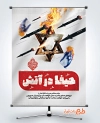 پوستر خام عملیات وعده صادق 3 با عکس موشک