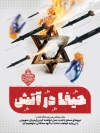 طرح پوستر خام عملیات وعده صادق 3 با عکس موشک