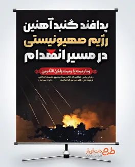 بنر لایه باز انتقام سخت با متن پدافند گنبد آهنین رژیم صهیونیستی در مسیر انهدام بنر لایه باز انتقام سخت شامل متن پدافند گنبد آهنین رژیم صهیونیستی در مسیر انهدام