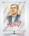 طرح لایه باز پوستر شهید فریدون عباسی در حادثه تروریستی صهیونی
