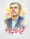 طرح پوستر شهید فریدون عباسی در حادثه تروریستی صهیونی