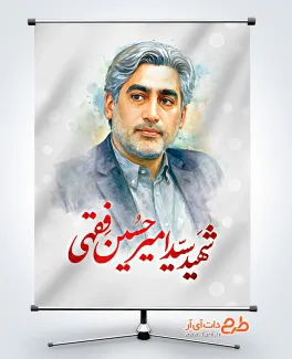 طرح بنر شهادت دکتر امیر حسین فقهی در حمله اسرائیل طرح بنر شهادت دکتر امیر حسین فقهی در حمله اسراییل به ایران