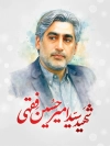 طرح لایه باز بنر شهادت دکتر امیر حسین فقهی در حمله اسراییل به ایران