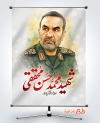 دانلود پوستر شهادت سردار محمد حسن محققی در حمله اسرائیل به ایران
