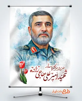 دانلود بنر شهادت سردار امیر علی حاجی‌ زاده در حمله اسرائیل به ایران
