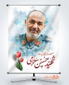 طرح بنر شهادت سردار حسین سلامی در حمله اسرائیل به ایران