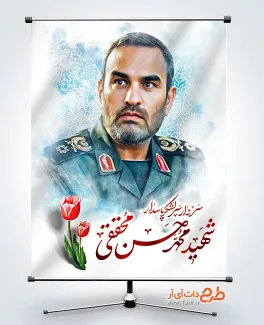 طرح بنر شهادت محمد حسن محققی در حمله اسرائیل به ایران