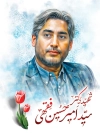 طرح لایه باز بنر شهید امیر حسین فقهی در حمله اسرائیل
