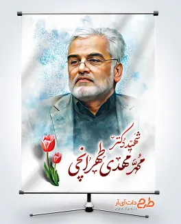 طرح بنر شهید محمد مهدی طهرانچی در حمله اسرائیل