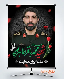 طرح بنر شهادت محمدباقر طاهرپور در حمله اسرائیل به ایران
