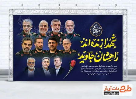 طرح بنر شهادت فرماندهان سپاه در حمله اسرائیل به ایران طرح بنر شهادت فرماندهان سپاه در حمله اسرائیل به ایران جهت چاپ بنر و پوستر