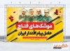 بنر لایه باز عملیات وعده صادق 3 در حمله رژیم صهیونیستی به تهران