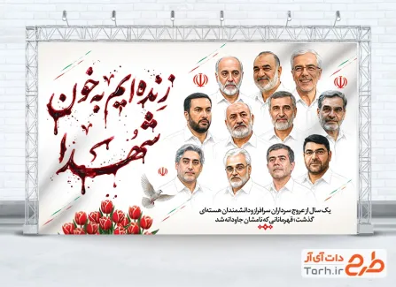 بنر لایه باز سالگرد شهدای جنگ 12 روزه شامل متن زنده ایم به خون شهدا