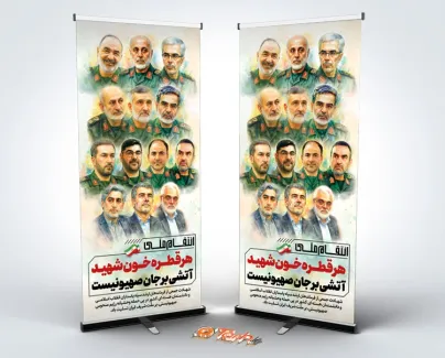 طرح استند انتقام ملی دارای تصویرسازی فرماندهان و دانشمندان هسته ای شهید طرح استند انتقام ملی شامل تصویرسازی فرماندهان و دانشمندان هسته ای شهید