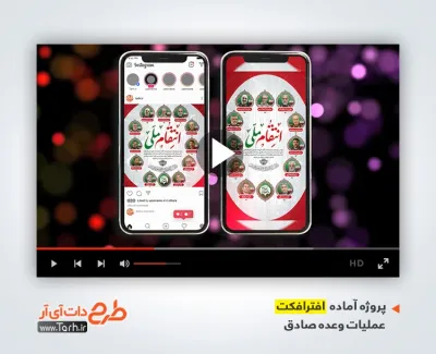 پروژه افترافکت اینستاگرام انتقام ملی در حمله اسراییل به ایران پروژه افترافکت اینستاگرام عملیات وعده صادق 3