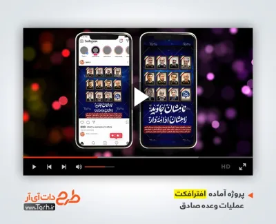 افترافکت پست و استوری شهادت فرماندهان سپاه در حمله تروریستی اسراییل بی کلام پروژه افترافکت اینستاگرام عملیات وعده صادق 3