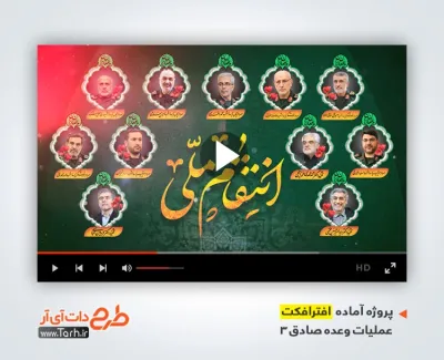 افترافکت انتقام ملی و شهادت فرماندهان سپاه با نوای حسین طاهری افترافکت انتقام ملی و شهادت فرماندهان سپاه
