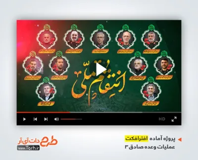 افترافکت انتقام ملی و شهادت فرماندهان سپاه با نوای حسین طاهری افترافکت انتقام ملی و شهادت فرماندهان سپاه