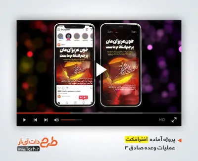 افترافکت اینستاگرامی انتقام ملی و محرم با نوای مهدی رسولی افترافکت اینستاگرامی انتقام ملی و محرم