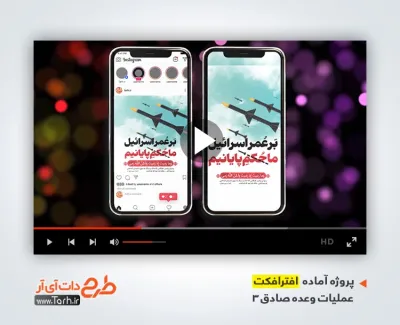 افترافکت اینستاگرام آماده انتقام ملی دارای نماهنگ نحن حزب الله افترافکت اینستاگرام آماده انتقام ملی در حمله اسراییل