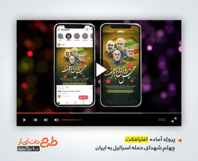 پروژه افترافکت اینستاگرام چهلم سرداران و دانشمندان هسته ای با صوت حاج قاسم با پس زمینه رضا نریمانی