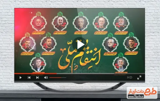 نماهنگ انتقام ملی و شهادت فرماندهان با نوای حسین طاهری نماهنگ انتقام ملی و شهادت فرماندهان