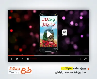 دانلود افترافکت ریلز استوری شکست حصر آبادان با موسیقی بی کلام