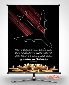 بنر هواپیمای ایران اوکراین
