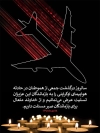 بنر سقوط هواپیمای ایران اوکراین