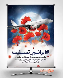 طرح بنر هواپیمای ایران اوکراین