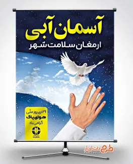 طرح آماده بنر روز هوای پاک شامل متن آسمان آبی ارمغان سلامت شهر