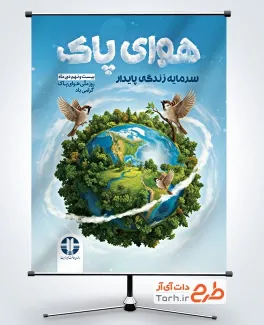 دانلود پوستر روز هوای پاک شامل وکتور کره زمین و گنجشک و درخت