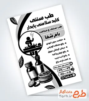 طرح خام تراکت سیاه سفید طب سنتی و حجامت شامل وکتور شیشه روغن