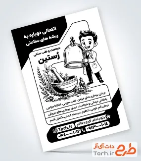 طرح آماده تراکت ریسو طب سنتی و حجامت شامل وکتور دکتر طب سنتی با فرمت PSD و قابل ویرایش