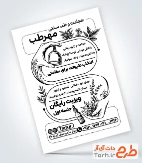 طرح خام تراکت ریسو طب سنتی با فرمت PSD و قابل ویرایش