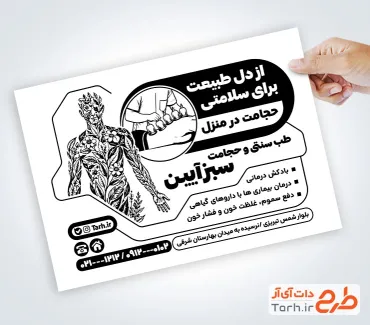 طرح تراکت سیاه سفید حجامت و طب سنتی شامل تصویر بادکش درمانی با فرمت PSD و قابل ویرایش