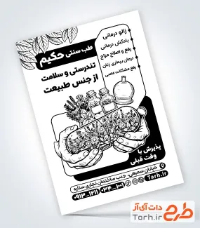 طرح تراکت سیاه و سفید طب سنتی به صورت لایه باز با فرمت PSD و قابل ویرایش