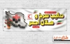 پلاکارد خام تبریک روز هلال احمر با خوشنویسی صلیب سرخ و هلال احمر