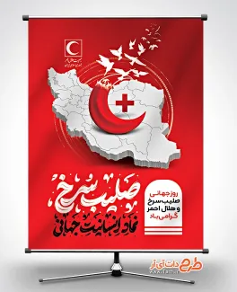فایل بنر خام روز هلال احمر با تایپوگرافی صلیب سرخ نماد انسانیت جهانی فایل بنر خام روز هلال احمر شامل تایپوگرافی صلیب سرخ نماد انسانیت جهانی