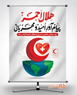 طرح پوستر روز صلیب سرخ و هلال احمر با خوشنویسی هلال احمر پیام آور امید و مهربانی طرح پوستر روز صلیب سرخ و هلال احمر شامل خوشنویسی هلال احمر پیام آور امید و مهربانی