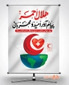 طرح پوستر روز صلیب سرخ و هلال احمر شامل خوشنویسی هلال احمر پیام آور امید و مهربانی