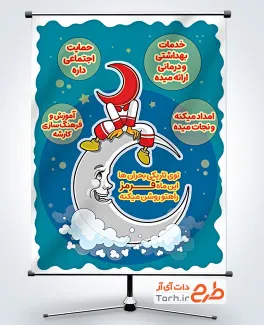 طرح بنر روز هلال احمر با تصویرسازی ماه و نیروی هلال احمر طرح بنر روز هلال احمر شامل تصویرسازی ماه و نیروی هلال احمر
