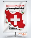 طرح لایه باز بنر روز هلال احمر و صلیب سرخ شامل وکتور نقشه ایران