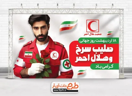 طرح بنر آماده روز هلال احمر و صلیب سرخ با قابلیت ویرایش المان ها طرح بنر آماده روز هلال احمر و صلیب سرخ شامل خوشنویسی صلیب سرخ و هلال احمر