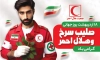 دانلود طرح روز هلال احمر و صلیب سرخ جهت چاپ بنر و پوستر روز جهانی هلال احمر